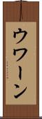 ウワーン Scroll