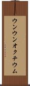ウンウンオクチウム Scroll