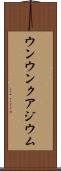 ウンウンクアジウム Scroll