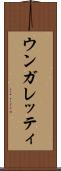 ウンガレッティ Scroll