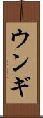 ウンギ Scroll