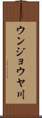 ウンジョウヤ川 Scroll