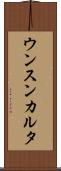 ウンスンカルタ Scroll