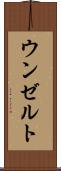 ウンゼルト Scroll