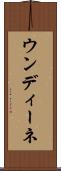 ウンディーネ Scroll