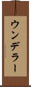ウンデラー Scroll