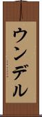 ウンデル Scroll