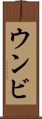ウンビ Scroll