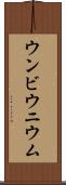 ウンビウニウム Scroll