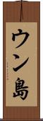 ウン島 Scroll