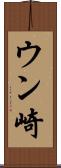 ウン崎 Scroll