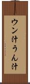 ウン汁 Scroll