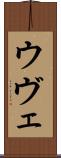ウヴェ Scroll