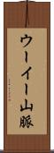 ウーイー山脈 Scroll