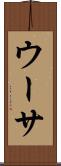 ウーサ Scroll