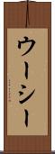 ウーシー Scroll