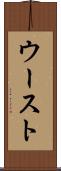 ウースト Scroll