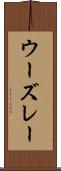 ウーズレー Scroll