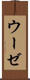 ウーゼ Scroll