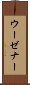 ウーゼナー Scroll