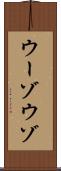 ウーゾ Scroll