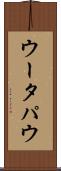 ウータパウ Scroll