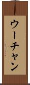ウーチャン Scroll