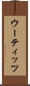 ウーティッツ Scroll