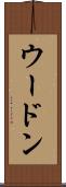 ウードン Scroll