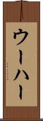 ウーハー Scroll