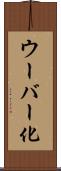 ウーバー化 Scroll