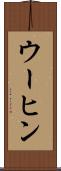 ウーヒン Scroll