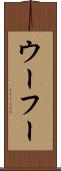 ウーフー Scroll