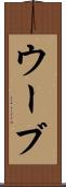 ウーブ Scroll