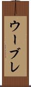 ウーブレ Scroll
