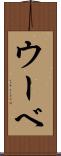 ウーベ Scroll