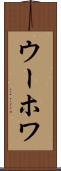 ウーホワ Scroll