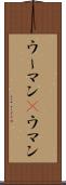 ウーマン(P) Scroll