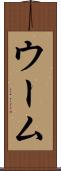 ウーム Scroll