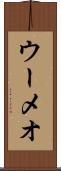 ウーメオ Scroll