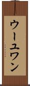 ウーユワン Scroll