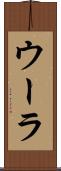 ウーラ Scroll
