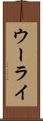ウーライ Scroll