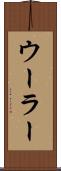 ウーラー Scroll