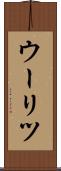 ウーリツ Scroll