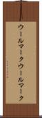 ウールマーク Scroll