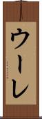 ウーレ Scroll
