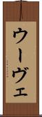ウーヴェ Scroll