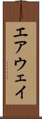 エアウェイ Scroll
