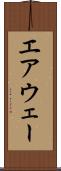 エアウェー Scroll